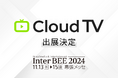 「CloudTV」が国内最大級のメディアイベント「Inter BEE 2024」に出展 – 動画ビジネスをますます熱くするOTTプラットフォーム