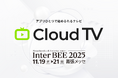 「CloudTV」国内最大級メディアイベント「Inter BEE 2025」に出展 – 放送DX × AI駆動開発の最前線を披露します。