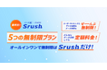 ≪日本初・データ分析が無制限！※≫　データ統一クラウドSrushは【ライセンス数・データ連携数・データ容量・データ送信数・チャットサポート】の５つが無制限となる新プランを開始！