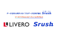【事例公開】株式会社リベロが、データ統一クラウド「Srush」を導入!他社BIツール導入からわずか3ヵ月、「Srush」へのスイッチにより効率的なデータ分析プロセスを確立!