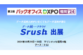 データ統一クラウド「Srush」は、管理部門の業務効率化・DX推進のための展示会「バックオフィス DXPO 福岡24」 に出展します