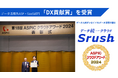 オールインワンデータ分析ツール、データ統一クラウド「Srush」、総務省後援【ASPICクラウドアワード2024】で「DX貢献賞」を受賞