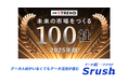 オールインワンデータ分析ツール、データ統一クラウド「Srush」を提供するSrush社、日経クロストレンド「未来の市場をつくる100社【2025年版】」に選出