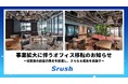 創立5周年のSrush、事業拡大に伴い本社移転