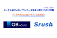 ヘアカット専門店「QB HOUSE」の経営母体であるキュービーネットホールディングス社が、Excelを用いた手作業での集計作業から脱却し、データ解析の効率性を向上させるため「Srush」を導入!