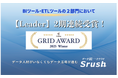 データ統一クラウド「Srush」、「ITreview Grid Award 2025 Winter」の2部門(BI ツール/ETLツール)において【Leader】を2期連続受賞
