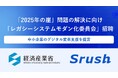 Srush、経済産業省「レガシーシステムモダン化委員会」に登壇