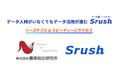 【事例公開】株式会社農業総合研究所が累計流通総額1000億円分のデータ活用基盤としてデータ統一クラウド「Srush」を選定、データドリブンな経営を実現!