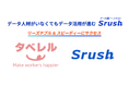 食のDXを加速!『従業員が喜ぶ食の福利厚生サービス』を提供するタベレル社が、顧客満足度向上のため、BI・ETL・DWHがオールインワンの国産データ活用基盤データ統一クラウド「Srush」を導入!