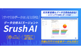すべてのデータに、AIと愛を。対話型データ分析AIエージェント「SrushAI」を提供開始