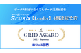 データ統一クラウド「Srush」、「ITreview Grid Award 2025 Summer」のBI ツール部門において【Leader】を4期連続受賞