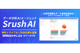 「SrushAI」無料トライアル利用企業を募集開始