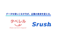 タベレル株式会社によるデータ活用事例を公開