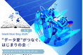 データ愛がつなぐユーザー会「Srush User Day 2025」開催〜データと向き合う時間が、もっと自由で、もっと楽しくなる〜