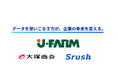 ”お客様と一緒に商品を作り上げる、食品の企画開発のプロ集団”ジェイ・ファームが、「Srush AI」を導入し、需要予測に基づく発注計画の高度化を開始