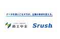 商工組合中央金庫とSrush、全国の中小企業のデータ利活用推進に向け事業提携等を締結