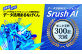株式会社Srush、日本初のDPOサービス「データ活用まるなげくん」を提供開始　「Srush AI」導入300社突破、東海オフィス開設で3拠点体制へ