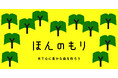 文化通信社がおくる 本好きのためのオンラインコミュニティ「ほんのもり」オープン!