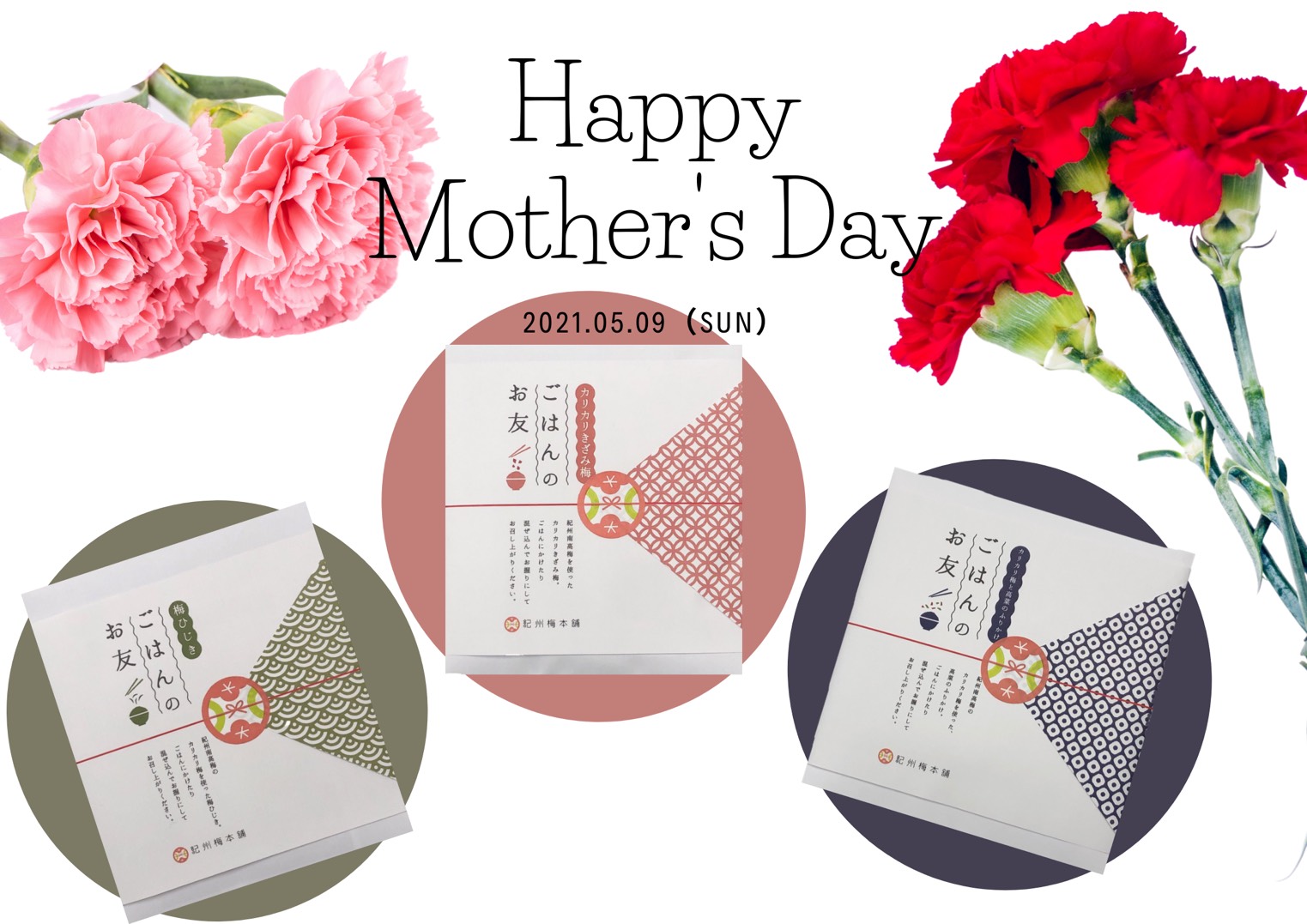 100年の歴史がある老舗梅干し屋の紀州梅本舗が Ecサイト限定母の日ギフトとして人気商品 紀州産カリカリ梅 の３種詰合せセットを和歌山限定パッケージで5月9日まで特別販売中 有限会社 紀州梅本舗のプレスリリース