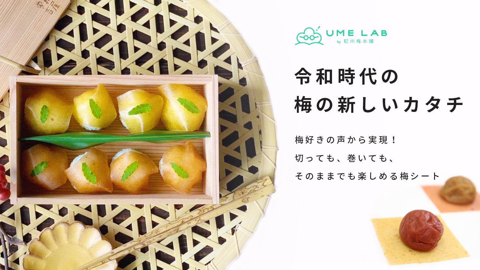 梅好きの声から実現 切っても 巻いても楽しめる 紀州梅肉シート 梅包み を21年8月29日 日 からクラウドファンディング Makuake にて先行販売開始 有限会社 紀州梅本舗のプレスリリース