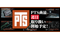 「実銃メーカー正規ライセンス」ついに日本上陸。『PTS 』2025年12月13日 新規取扱い開始！エアソフトユーザー待望の“リアル基準”が手に入る！