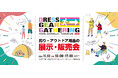 大阪 ATCで釣りとアウトドア用品の展示・即売会イベント!"DRESS GEAR GATHERING"が11月10日開催決定!