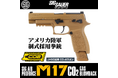 ”アメリカ軍制式採用拳銃”モデルの『 SIG SAUER M17 CO2 GBB コヨーテ/タン』が2026年３月 待望の再販！ BKカラーに続き、放出バルブ変更で新型マガジンへリニューアル！