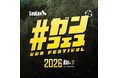 ミリタリーファン待望の展示・物販イベント『#ガンフェス2026』が開催決定！ LayLaxが贈る大型ミリタリーイベント 2026年10月4日(日)開催！