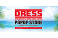最大80%OFFの釣具セールも！DRESSが関西のららぽーとで釣具ブランド単独イベントを初開催※