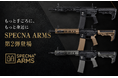 話題沸騰の電動ガン”SPECNA ARMS（スぺクナアームズ）”からお手頃価格になったモデル ”第２弾” が2026年9月登場！エントリーモデル、カスタムベースに最適なハイスペック電動エアソフトガン！