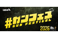 トイガン業界メーカーが日本一集まるイベント！ミリタリーファン待望の展示＆物販会『#ガンフェス2026』が開催決定！試射ブースや最新アイテム展示・限定品販売など、会場を盛り上げるコンテンツを一挙公開！