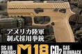 米軍正式採用拳銃で人気のハンドガンに ”コンパクトモデル” が登場！『SIG AIR ProForce M18 TAN CO2 GBB』2026年10月発売！！