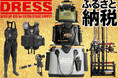 「DRESS」の魅力が東大阪のふるさと納税に登場! 釣り好きにはたまらない商品が勢揃い!