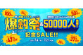 釣り用品ブランド DRESS 年に2回の大セール ”夏の爆釣祭”!YouTube 公式チャンネル登録者数50,000人突破記念の大セール開催中!
