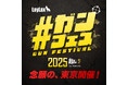 ミリタリー愛好者必見!『#ガンフェス 2025』待望の東京開催が決定!10月4日㈯ ミリタリー関連メーカー多数出展!一日限りの熱狂イベントがやってくる!
