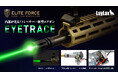 こいつ、光るぞ!Elite Force EYETRACE(エリートフォース アイトレース)シリーズ エアソフトガン第一弾!革新的なLEDトレーサー内蔵 ”電動ガン” がついに登場!