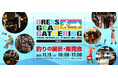 【釣り好き必見】あの新製品も!?あのインフルエンサーも!?すべてが集結!「DRESS GEAR GATHERING 2025」開催決定!