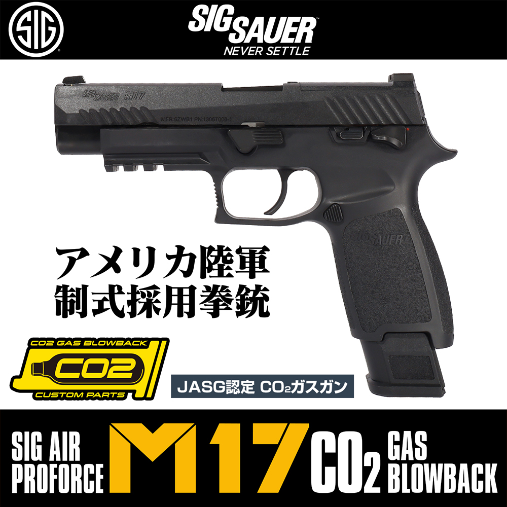 SIG AIR ライラクス M17 カスタム ブラックCO2ガスJASG認定-