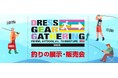 釣具ファン必見!“一日限りの特別な体験”が大阪にやってくる!DRESS GEAR GATHERING 2025