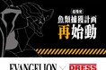 釣り人を魅了する『エヴァンゲリオン』再降臨！EVANGELION × DRESS コラボ第2弾、エヴァンゲリオン2号機モデルが登場！