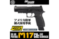 ”アメリカ軍制式採用拳銃”の『 SIG SAUER M17 CO2 GBB 』が2025年11月下旬 遂に再販！ 放出バルブ変更で新型マガジンへリニューアル！