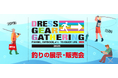 釣り業界が大阪に集結！行かない理由がない──豪華38社が参加する『DRESS GEAR GATHERING 2025』が11月15日（土）開催！