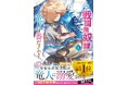 TBSグループのマンガボックスが配信する『元戦闘用奴隷ですが、助けてくれた竜人は番だそうです。』紙コミックス版の発売開始