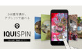 360度写真加工アプリ「IQUISPIN(イクイスピン)」メジャーアップデート