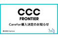 より良い働き方を提案する「株式会社EightLab」が進める健康プラットフォーム事業「Carefor」がCCCフロンティア株式会社にて導入されました