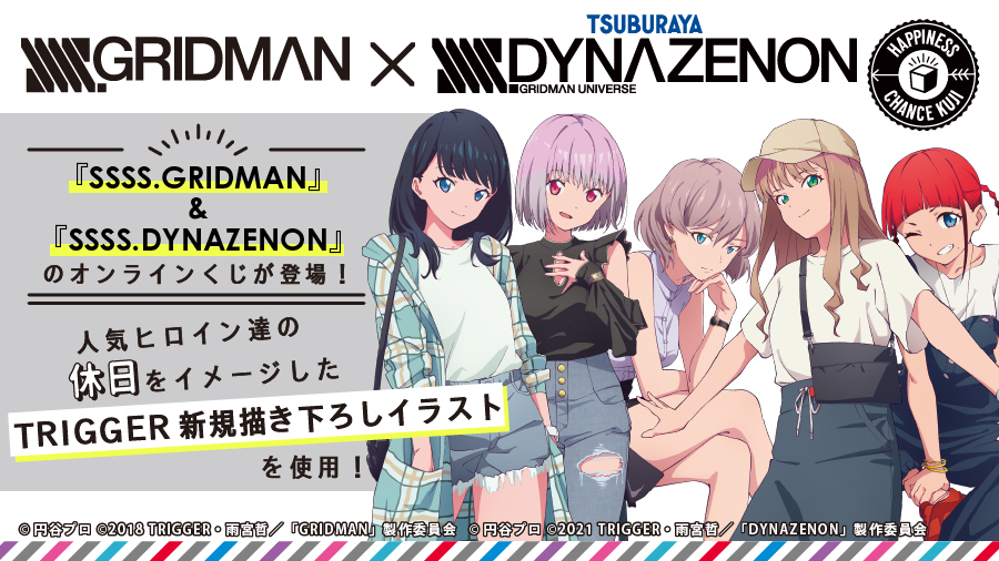 SSSS.GRIDMAN』×『SSSS.DYNAZENON』のオンラインくじが販売開始！ ここ