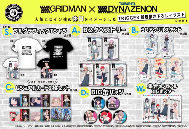 SSSS.GRIDMAN』×『SSSS.DYNAZENON』のオンラインくじが販売開始