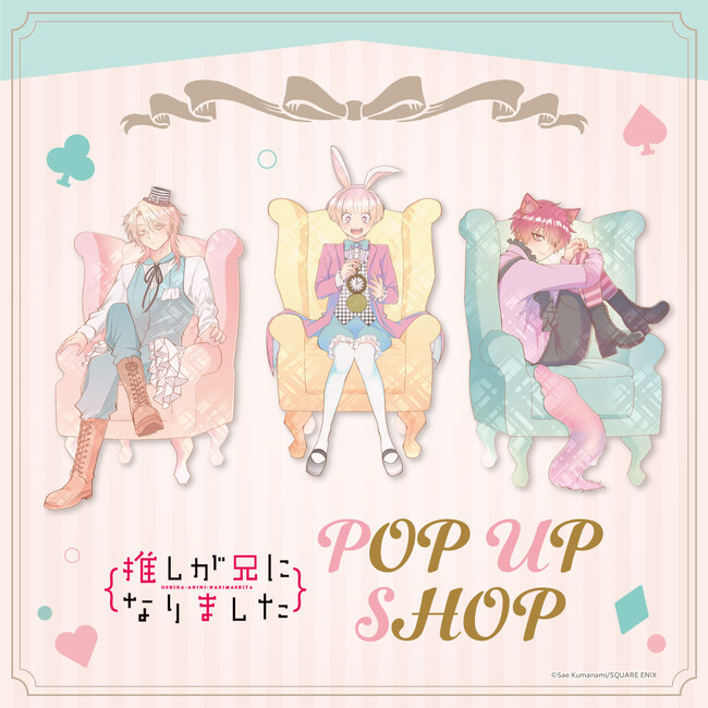 新規描き下ろし!!「推しが兄になりました」POPUP SHOPが開催!!