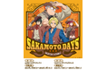 新規描き下ろし‼TVアニメ「SAKAMOTO DAYS」のPOPUP STOREが開催!!
