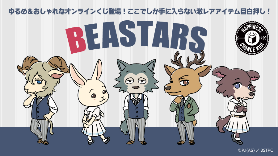 ハピチャンクジ より Beastars 期間限定 ゆるおしゃアイテムの販売開始 株式会社アルテミスのプレスリリース